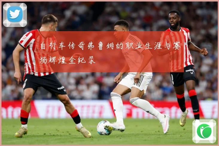 自行车传奇弗鲁姆的职业生涯与赛场辉煌全纪录