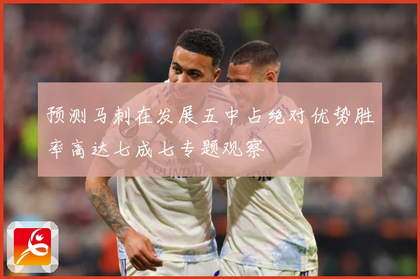 预测马刺在发展五中占绝对优势胜率高达七成七专题观察