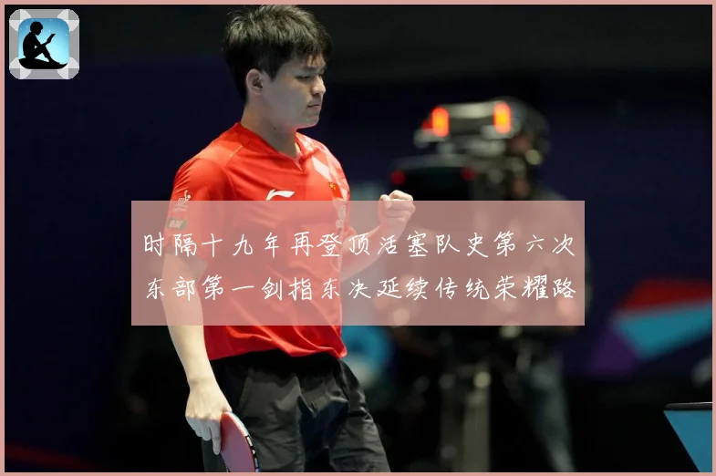 时隔十九年再登顶活塞队史第六次东部第一剑指东决延续传统荣耀路成长观察