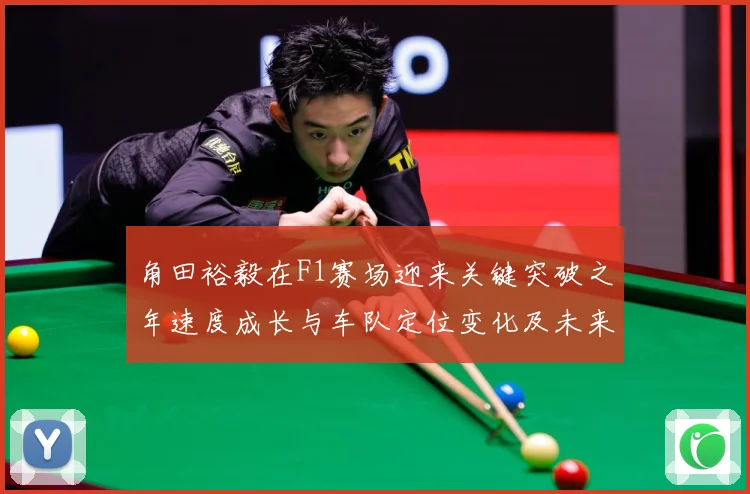 角田裕毅在F1赛场迎来关键突破之年速度成长与车队定位变化及未来争冠前景全面解析