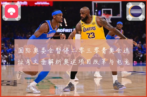 国际奥委会暂停二零三零青奥会选址考文垂解析奥运项目改革与电竞成长观察