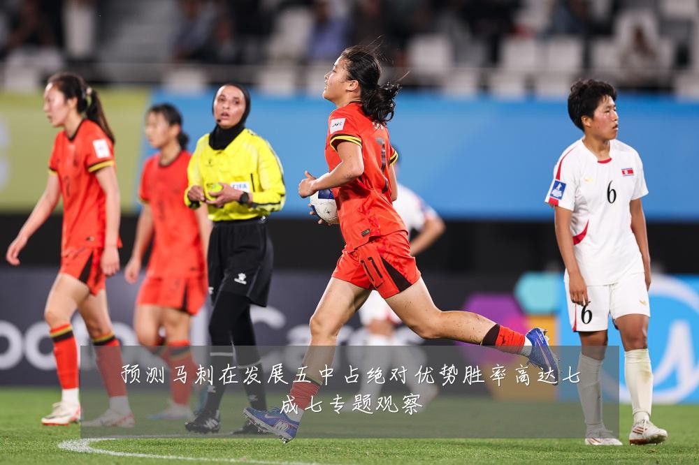 预测马刺在发展五中占绝对优势胜率高达七成七专题观察
