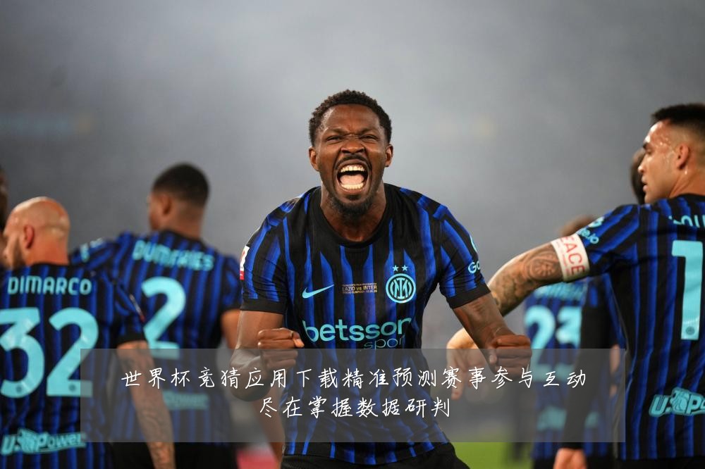 世界杯竞猜应用下载精准预测赛事参与互动尽在掌握数据研判