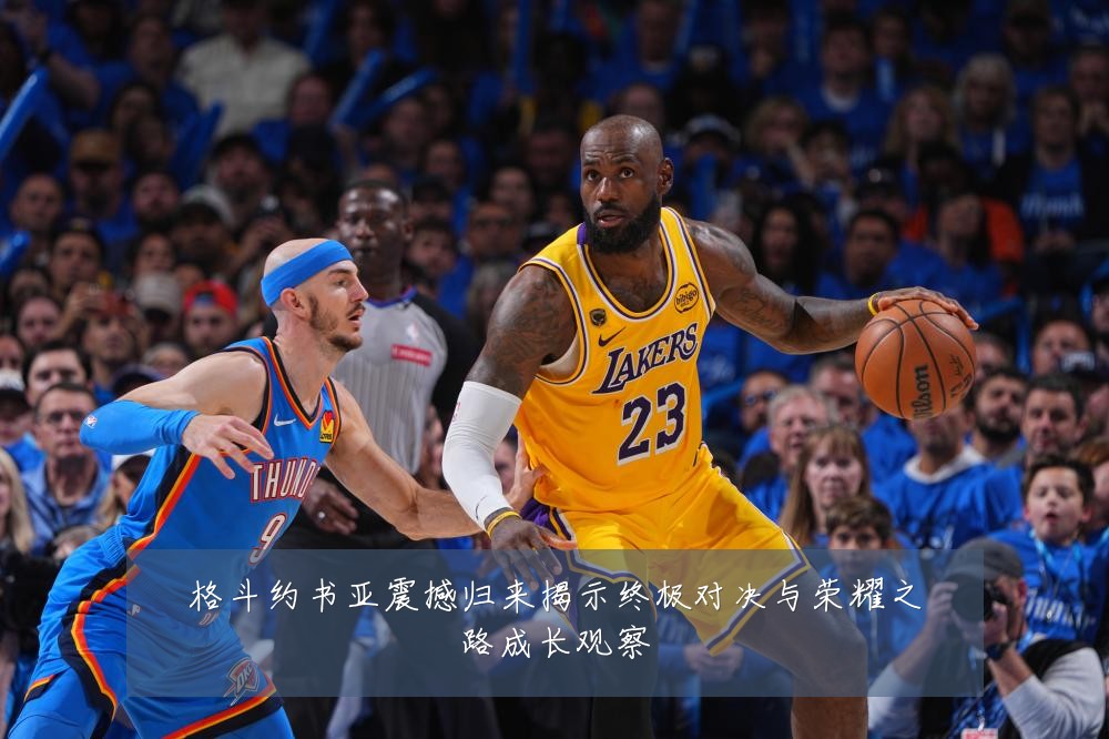 格斗约书亚震撼归来揭示终极对决与荣耀之路成长观察