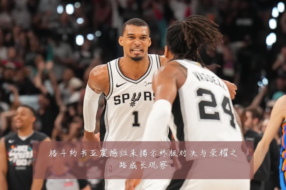 格斗约书亚震撼归来揭示终极对决与荣耀之路成长观察