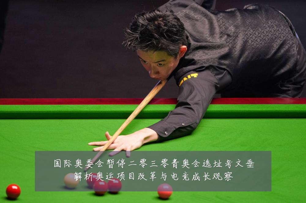 国际奥委会暂停二零三零青奥会选址考文垂解析奥运项目改革与电竞成长观察