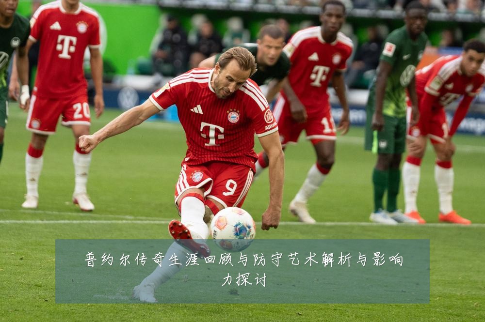 普约尔传奇生涯回顾与防守艺术解析与影响力探讨