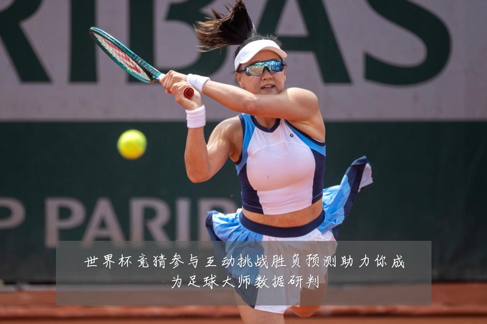 世界杯竞猜参与互动挑战胜负预测助力你成为足球大师数据研判