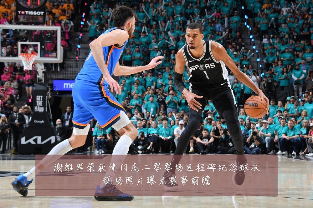 谢维军荣获津门虎二零零场里程碑纪念球衣现场照片曝光赛事前瞻