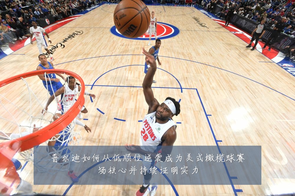 普尔迪如何从低顺位逆袭成为美式橄榄球赛场核心并持续证明实力