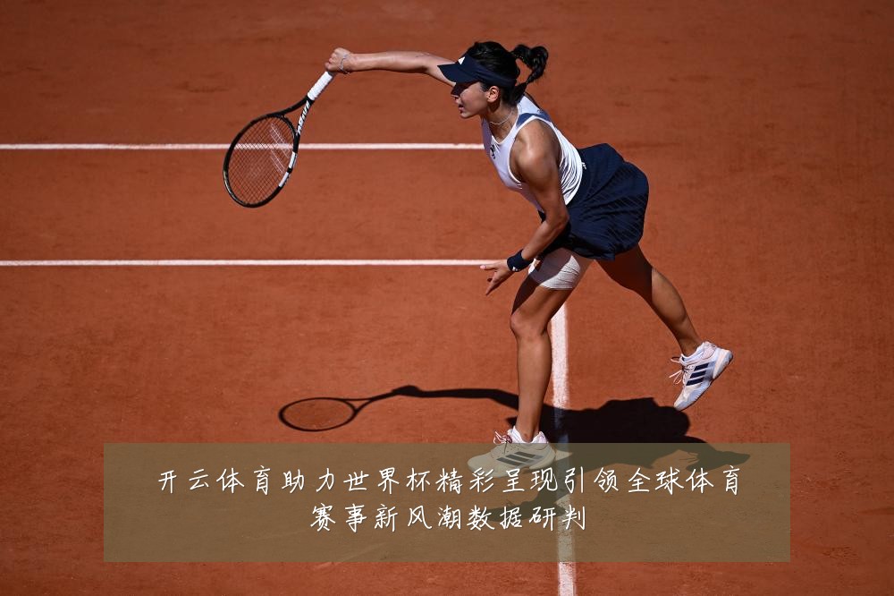 开云体育助力世界杯精彩呈现引领全球体育赛事新风潮数据研判