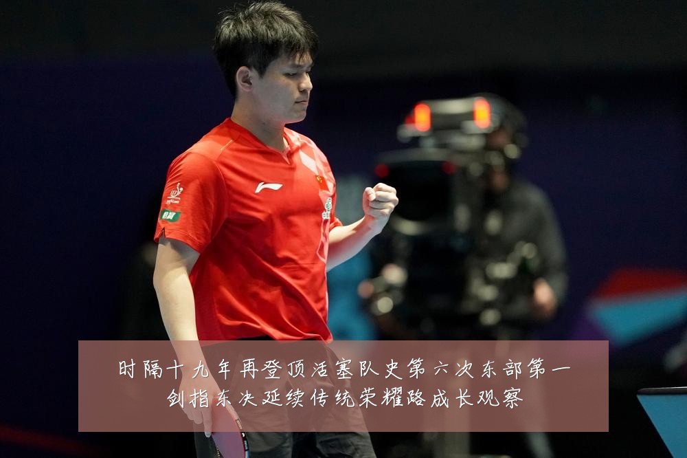时隔十九年再登顶活塞队史第六次东部第一剑指东决延续传统荣耀路成长观察