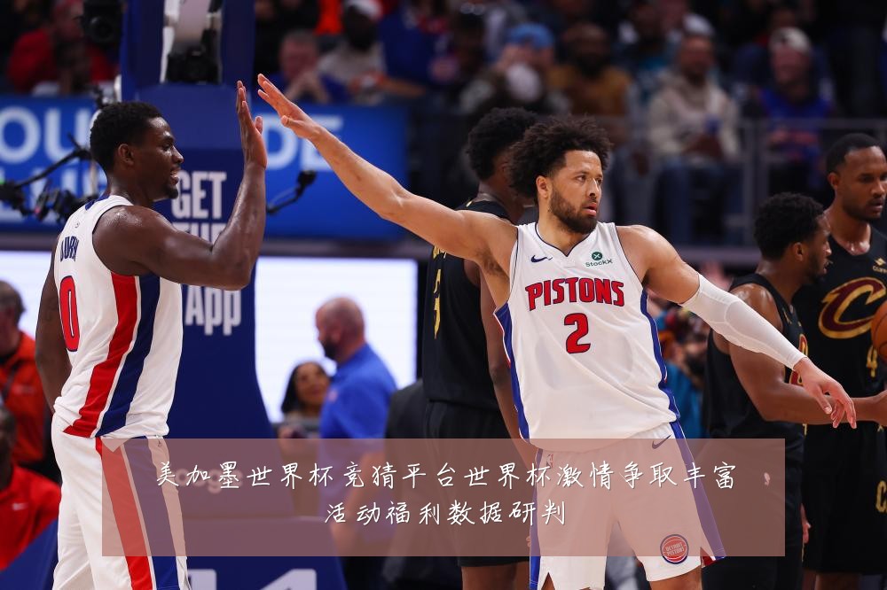 美加墨世界杯竞猜平台世界杯激情争取丰富活动福利数据研判