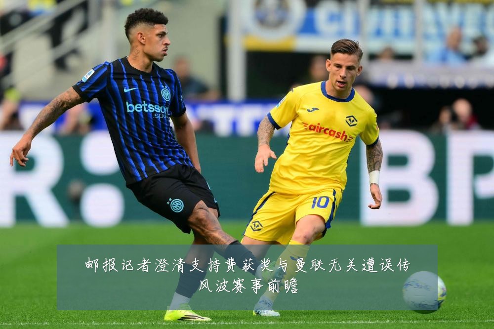 邮报记者澄清支持费获奖与曼联无关遭误传风波赛事前瞻