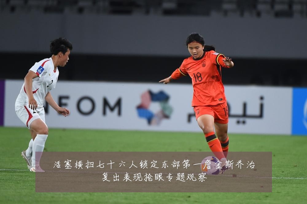 活塞横扫七十六人锁定东部第一詹金斯乔治复出表现抢眼专题观察